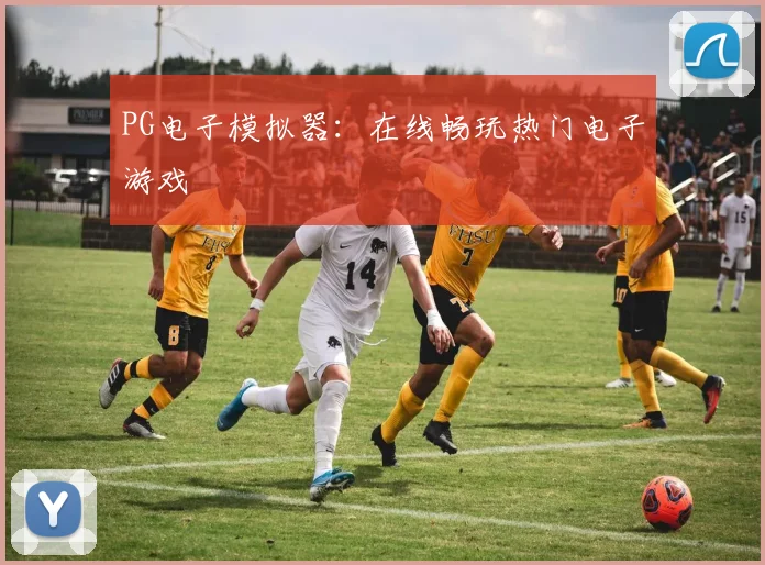 PG电子模拟器：在线畅玩热门电子游戏