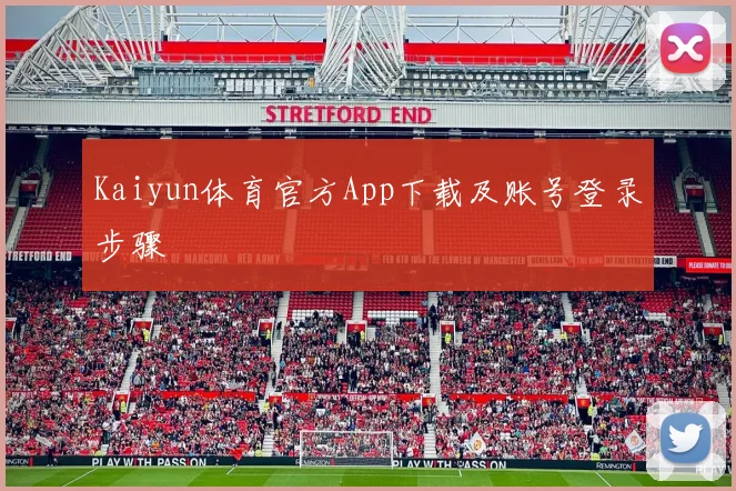 Kaiyun体育官方App下载及账号登录步骤