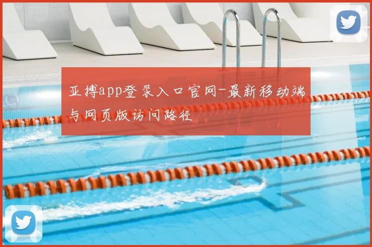 亚搏app登录入口官网-最新移动端与网页版访问路径
