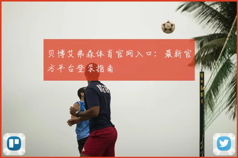贝博艾弗森体育官网入口：最新官方平台登录指南