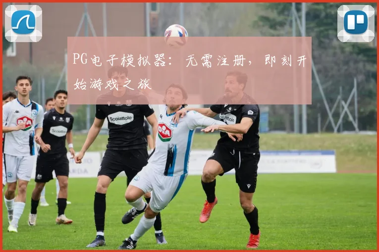 PG电子模拟器：无需注册，即刻开始游戏之旅