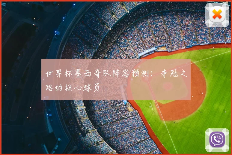 世界杯墨西哥队阵容预测：夺冠之路的核心球员