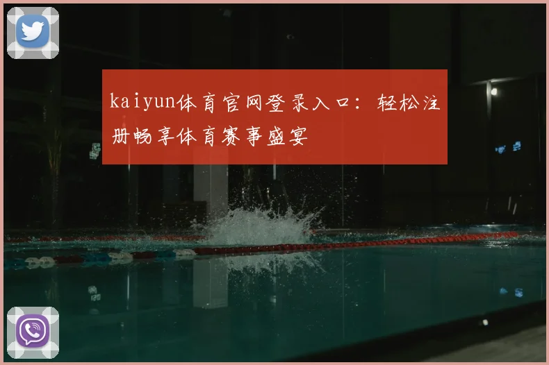 kaiyun体育官网登录入口：轻松注册畅享体育赛事盛宴