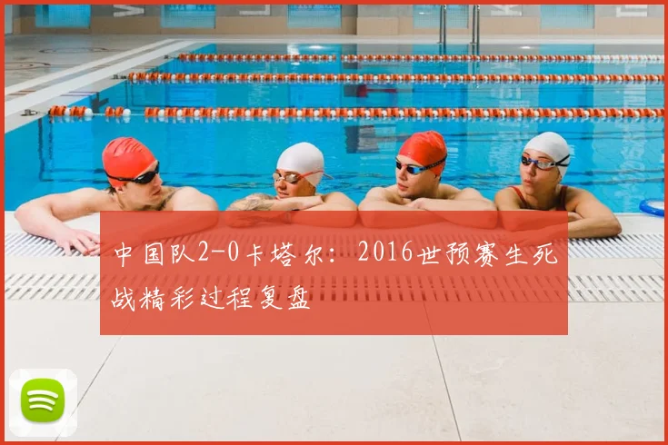 中国队2-0卡塔尔：2016世预赛生死战精彩过程复盘