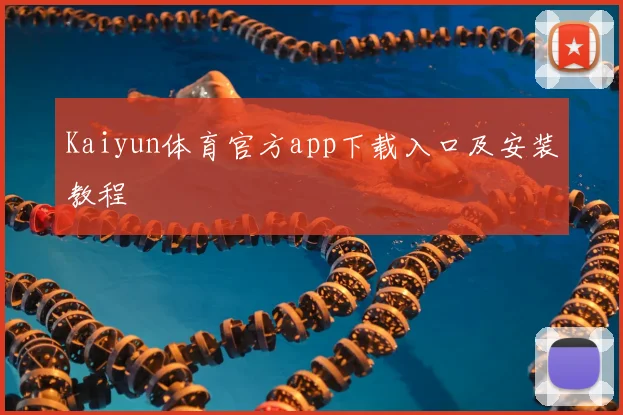 Kaiyun体育官方app下载入口及安装教程