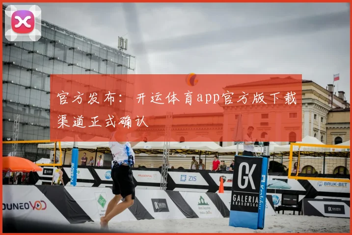 官方发布：开运体育app官方版下载渠道正式确认