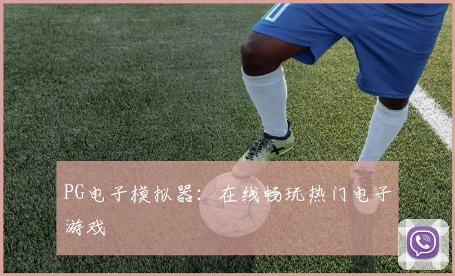 PG电子模拟器：在线畅玩热门电子游戏