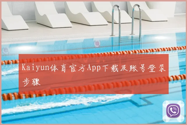 Kaiyun体育官方App下载及账号登录步骤