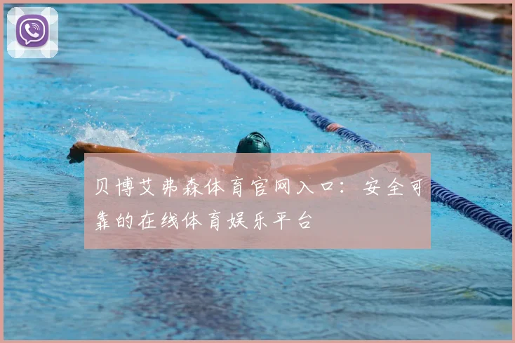 贝博艾弗森体育官网入口：安全可靠的在线体育娱乐平台