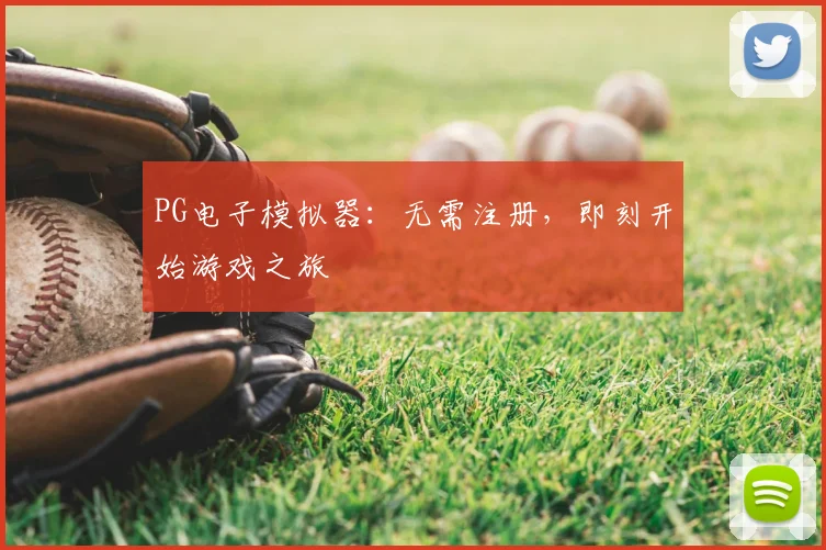 PG电子模拟器：无需注册，即刻开始游戏之旅