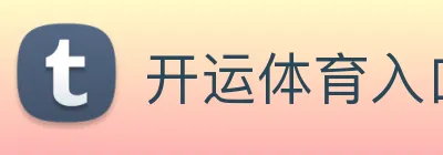 开运体育入口 logo